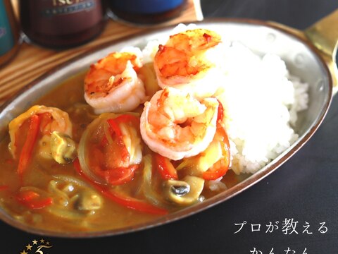 【簡単・極旨】エビカレー　プロが教える